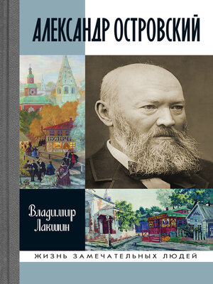 cover image of Александр Островский